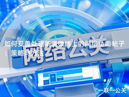 如何妥善处理新浪微博上的网络负面帖子:策略与方法 如何妥善处理新浪微博上的网络负面帖子:策略与方法