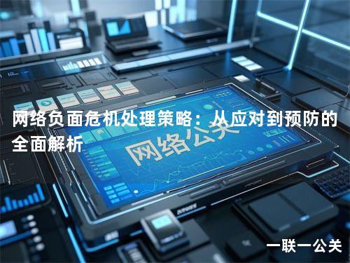 网络负面危机处理策略：从应对到预防的全面解析