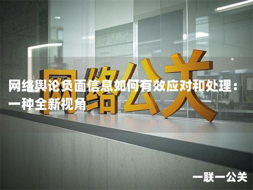 网络舆论负面信息如何有效应对和处理:一种全新视角 网络舆论负面信息如何有效应对和处理:一种全新视角