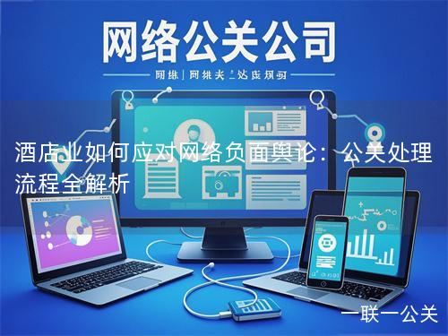 酒店业如何应对网络负面舆论:公关处理流程全解析 酒店业如何应对网络负面舆论:公关处理流程全解析
