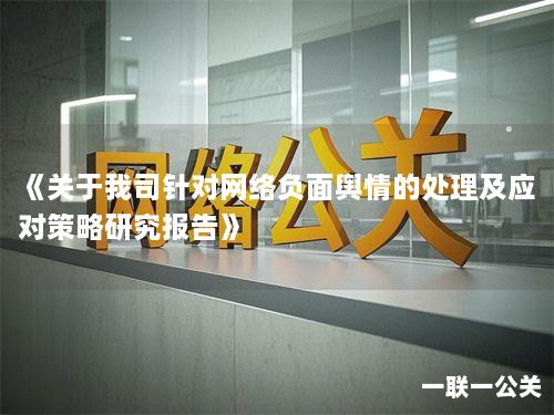 《关于我司针对网络负面舆情的处理及应对策略研究报告》