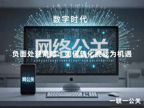 负面处理策略：如何转化挑战为机遇