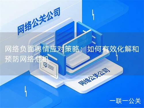 网络负面舆情应对策略：如何有效化解和预防网络危机