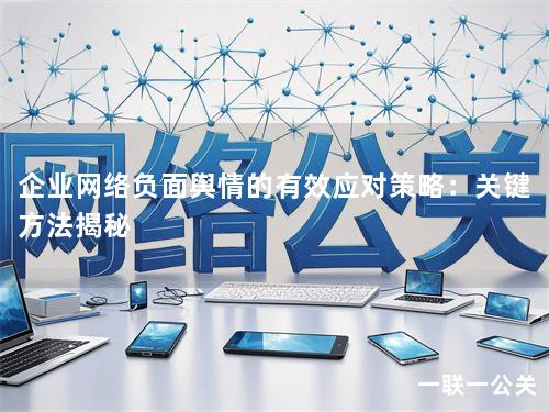 企业网络负面舆情的有效应对策略:关键方法揭秘 企业网络负面舆情的有效应对策略:关键方法揭秘