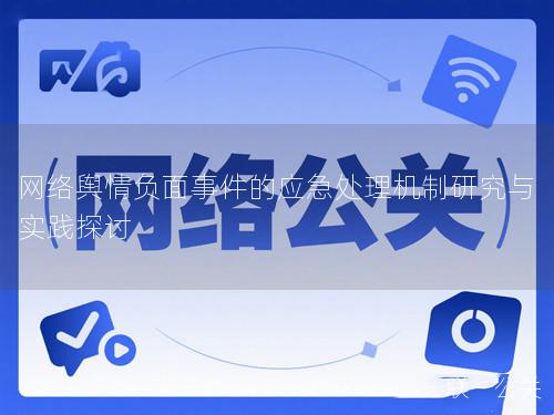 网络舆情负面事件的应急处理机制研究与实践探讨 网络舆情负面事件的应急处理机制研究与实践探讨