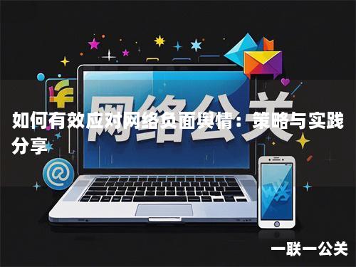 如何有效应对网络负面舆情:策略与实践分享 如何有效应对网络负面舆情:策略与实践分享