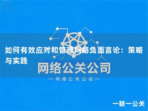 如何有效应对和管理网络负面言论：策略与实践