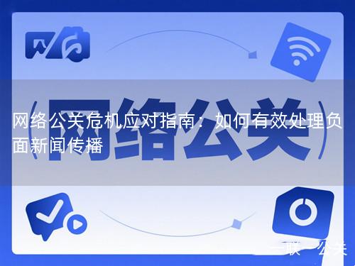 网络公关危机应对指南：如何有效处理负面新闻传播