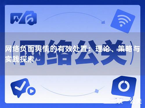 网络负面舆情的有效处置：理论、策略与实践探索