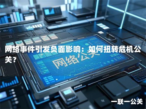 网络事件引发负面影响：如何扭转危机公关？