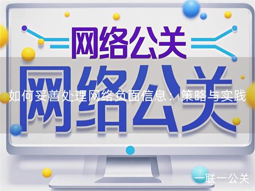如何妥善处理网络负面信息：策略与实践