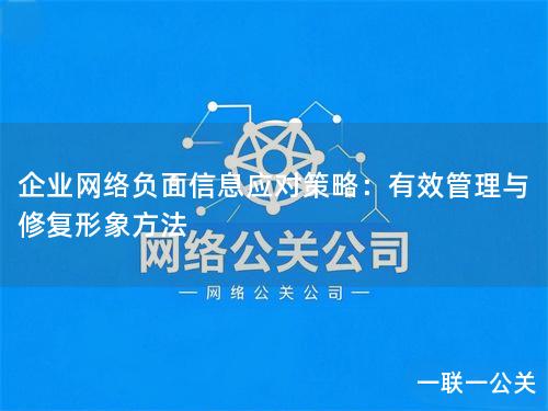企业网络负面信息应对策略：有效管理与修复形象方法