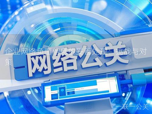 企业网络负面信息的妥善处理：挑战与对策