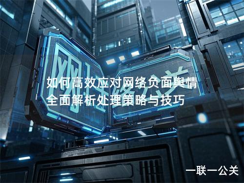 如何高效应对网络负面舆情 全面解析处理策略与技巧