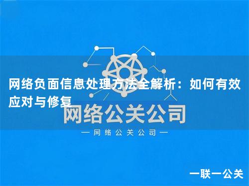 网络负面信息处理方法全解析:如何有效应对与修复 网络负面信息处理方法全解析:如何有效应对与修复