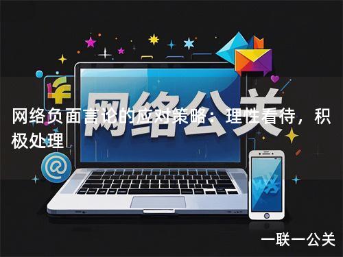 网络负面言论的应对策略：理性看待，积极处理